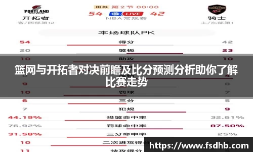 篮网与开拓者对决前瞻及比分预测分析助你了解比赛走势