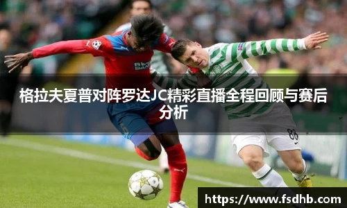 格拉夫夏普对阵罗达JC精彩直播全程回顾与赛后分析